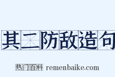 其二防敌造句是什么意思的图片